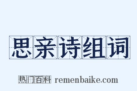思亲诗组词是什么意思的图片